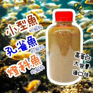 孔雀魚飼料 小型魚飼料 高蛋白 增豔