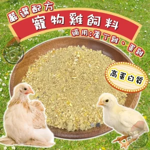 寵物雞飼料 蘆丁雞飼料